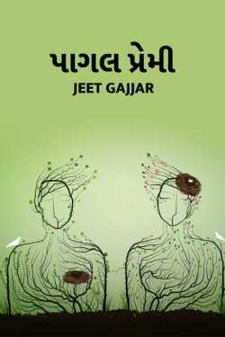 Pagal Premi by Jeet Gajjar in Gujarati
