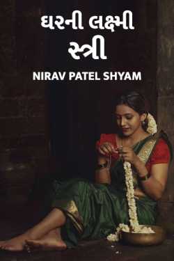 Gharni Lakshmi Stree by Nirav Patel SHYAM in Gujarati