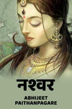 नश्वर ﻿द्वारा Abhijeet Paithanpagare in Marathi