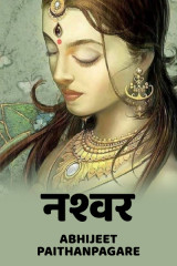 नश्वर by Abhijeet Paithanpagare in Marathi