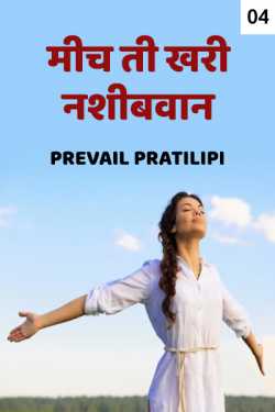 I m lucky girl - 4 - Last part by Prevail_Artist in Marathi