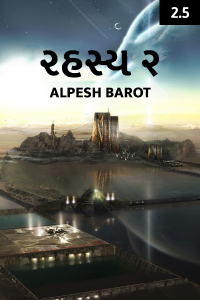 રહસ્ય - ૨.૫