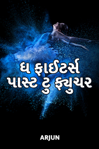 ધ ફાઈટર્સ : પાસ્ટ ટુ ફ્યુચર - 1