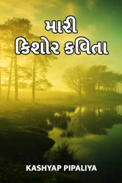 my teenage poem by Kashyap Pipaliya in Gujarati