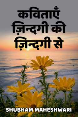 Poems of life, from life by Shubham Maheshwari in Hindi