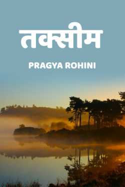 Pragya Rohini द्वारा लिखित  Taksim - 1 बुक Hindi में प्रकाशित