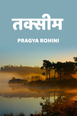 तक्सीम द्वारा  Pragya Rohini in Hindi