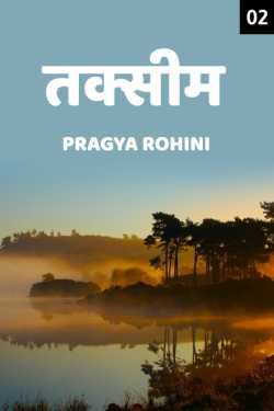 Pragya Rohini द्वारा लिखित  Taksim - 2 बुक Hindi में प्रकाशित