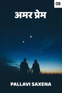 Pallavi Saxena द्वारा लिखित  Amar Prem - 8 बुक Hindi में प्रकाशित