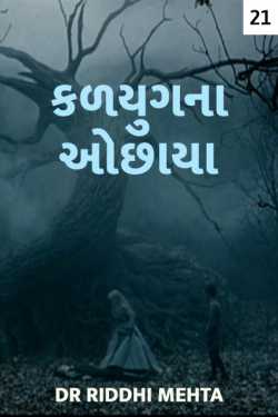 Kalyug na ochaya - 21 by Dr Riddhi Mehta in Gujarati