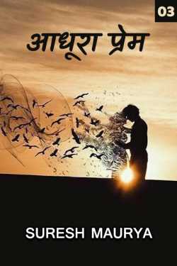 Suresh Maurya द्वारा लिखित  Adhura prem - 3 बुक Hindi में प्रकाशित