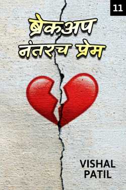 Love After Breakup - 11 by Vishal Patil Vishu in Marathi