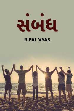 relationship by Shree...Ripal Vyas in Gujarati