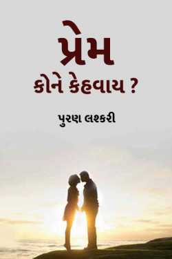 Prem Kone Kahevaay - 1 by પુરણ લશ્કરી in Gujarati