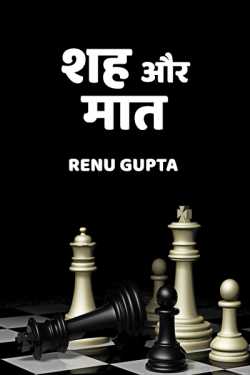 Renu Gupta द्वारा लिखित  shah aur maat बुक Hindi में प्रकाशित