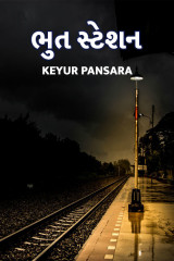 ભુત સ્ટેશન દ્વારા Keyur Pansara in Gujarati