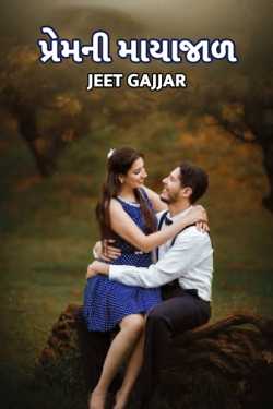 પ્રેમની માયાજાળ દ્વારા Jeet Gajjar in Gujarati