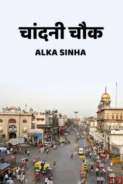 Chandni Chowk by Alka Sinha in Hindi