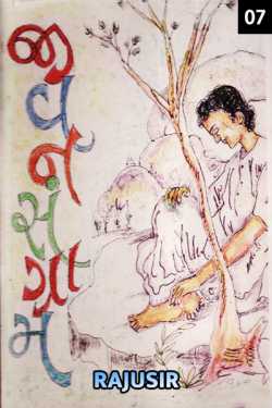 Jivan Sangram - 7 by Rajusir in Gujarati