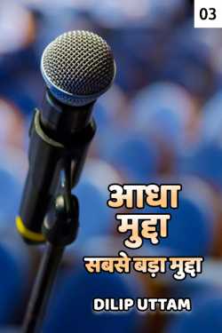 DILIP UTTAM द्वारा लिखित  Adha Mudda-Sabse Bada Mudda - 3 बुक Hindi में प्रकाशित