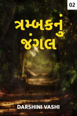 Trambaknu Jungle - 2 by Darshini Vashi in Gujarati