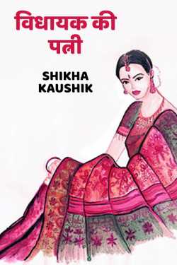 Shikha Kaushik द्वारा लिखित  MLA WIFE बुक Hindi में प्रकाशित