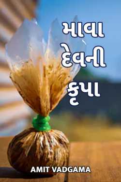 Mawa dev ni krupa by Amit vadgama in Gujarati