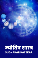 ﻿ज्योतिष शास्त्र द्वारा Sudhakar Katekar in Marathi