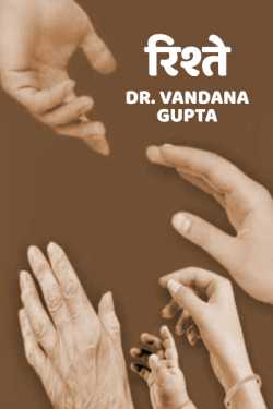 Dr. Vandana Gupta द्वारा लिखित  Rishte बुक Hindi में प्रकाशित