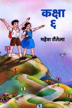 महेश रौतेला द्वारा लिखित  Kaksha - 6 बुक Hindi में प्रकाशित