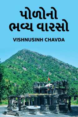 Podono bhavy varso by vishnusinh chavda in Gujarati