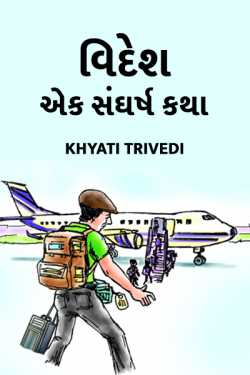 Abroad - one Stuggle by Khyati Trivedi