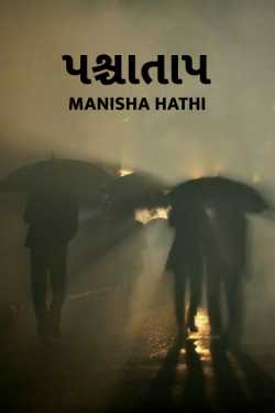 Paschataap by Manisha Hathi in Gujarati