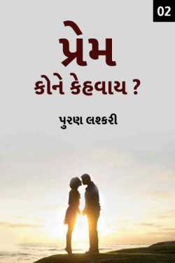 Prem Kone Kahevay by પુરણ લશ્કરી in Gujarati