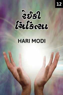 Reiki Therapy - 12 - reiki na panch mudbhut siddhanto by Haris Modi in Gujarati