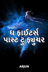 ધ ફાઈટર્સ: પાસ્ટ ટુ ફ્યુચર દ્વારા Arjun in Gujarati