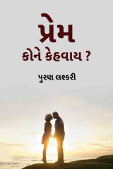 પ્રેમ કોને કેહવાય ? by પુરણ લશ્કરી in Gujarati
