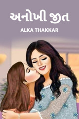 અનોખી જીત દ્વારા Dt. Alka Thakkar in Gujarati