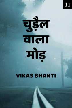VIKAS BHANTI द्वारा लिखित  Chudhail wala mod - 11 बुक Hindi में प्रकाशित