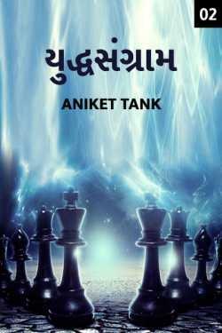 Yuddhsangram - 2 by Aniket Tank in Gujarati