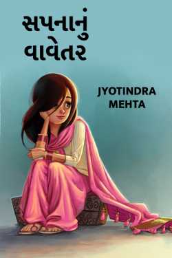 Sapnanu Vavetar by Jyotindra Mehta in Gujarati