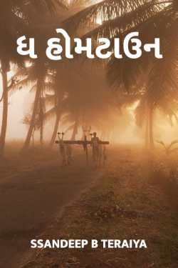 The Hometown - Gujarati version - 1 by Ssandeep B Teraiya in Gujarati