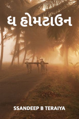 The Hometown - Gujarati Version દ્વારા Ssandeep B Teraiya in Gujarati