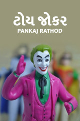 ટોય જોકર દ્વારા Pankaj Rathod in Gujarati