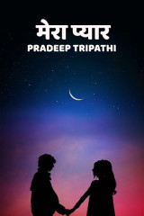 मेरा प्यार द्वारा  pradeep Kumar Tripathi in Hindi