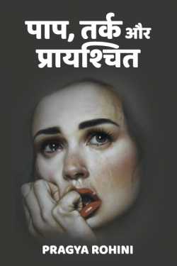 Pragya Rohini द्वारा लिखित  paap tarak aur prayshchit. बुक Hindi में प्रकाशित