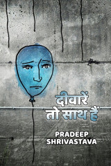 दीवारें तो साथ हैं द्वारा  Pradeep Shrivastava in Hindi