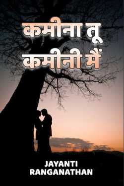Kamina tu, Kamini me by Jayanti Ranganathan in Hindi