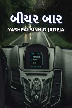 બીયર બાર દ્વારા Yashpalsinh D jadeja in Gujarati