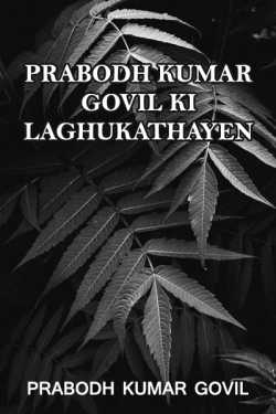 Prabodh Kumar Govil ki Laghukathayen by Prabodh Kumar Govil in English